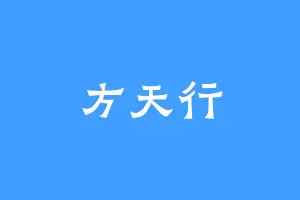方天行