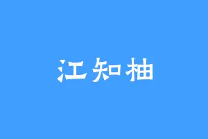 江知柚