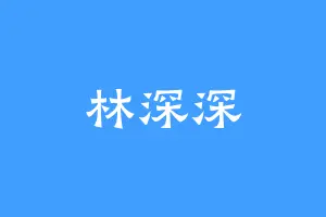 林深深