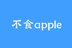 不食apple