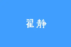 翟静