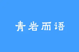 青岩而语