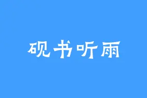 砚书听雨