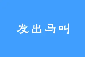 发出马叫
