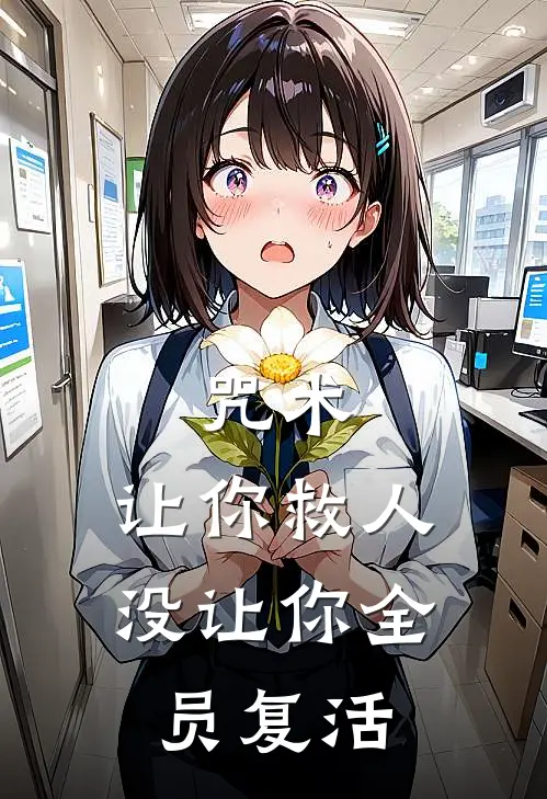 咒术：让你救人，没让你全员复活