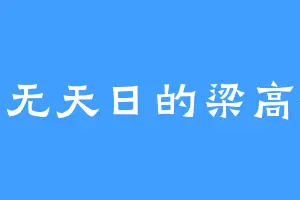 暗无天日的梁高祖