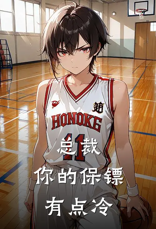 总裁，你的保镖有点冷