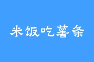 米饭吃薯条