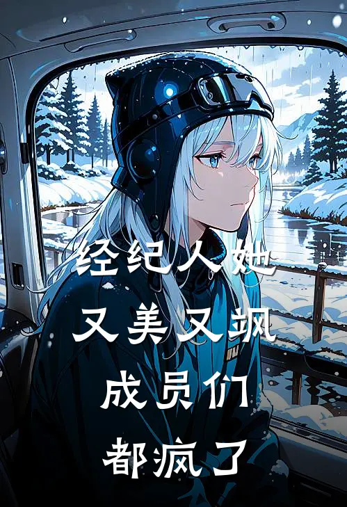 经纪人她又美又飒，成员们都疯了