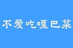 不爱吃嘎巴菜
