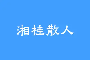 湘桂散人