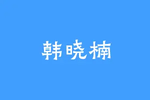 韩晓楠