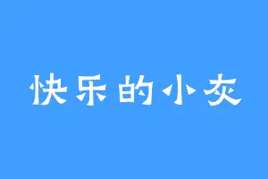 快乐的小灰