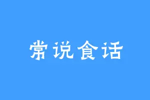常说食话