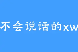 不会说话的xw