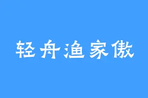 轻舟渔家傲