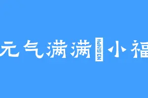 元气满满莐小福