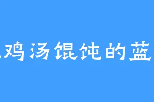 爱吃鸡汤馄饨的蓝玉奇