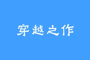 穿越之作
