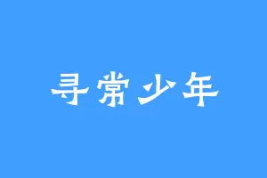 寻常少年