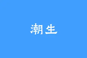 潮生