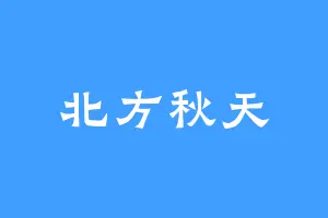 北方秋天