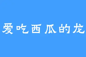 爱吃西瓜的龙
