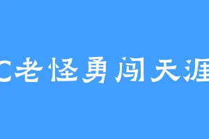 C老怪勇闯天涯