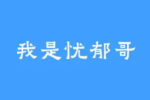 我是忧郁哥