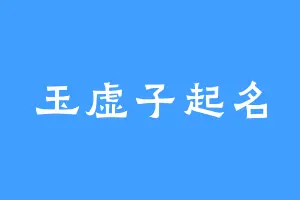 玉虚子起名