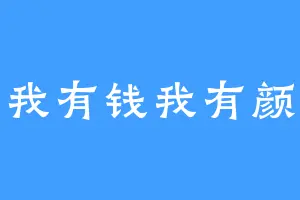 我有钱我有颜