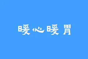 暖心暖胃
