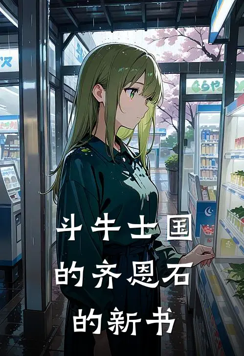 斗牛士国的齐恩石的新书