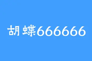 胡蝶666666