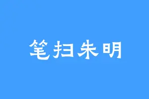 笔扫朱明