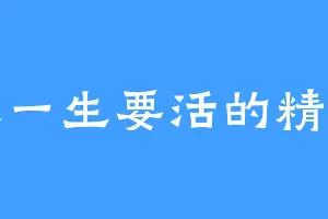 人一生要活的精彩