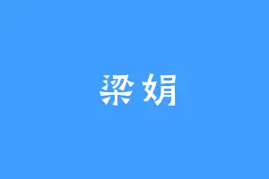 梁娟