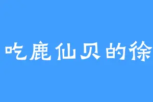 爱吃鹿仙贝的徐翔