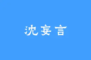 沈妄言
