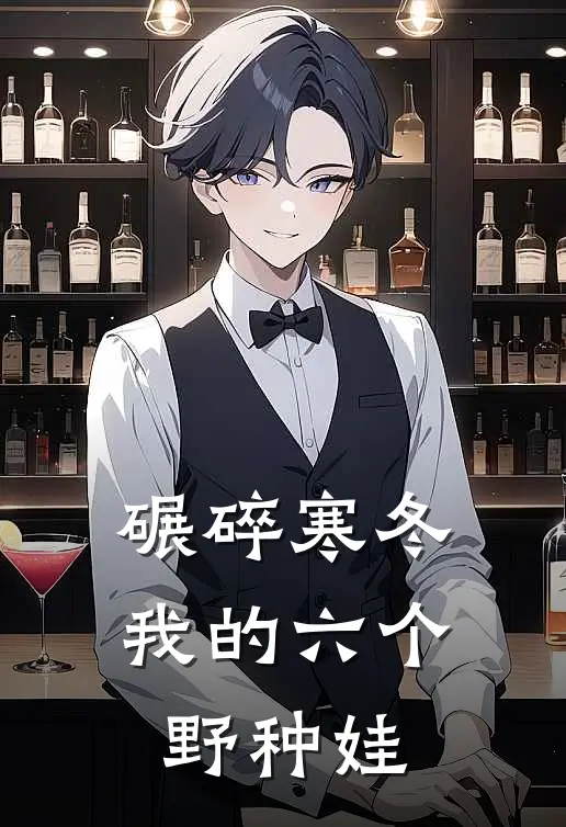 碾碎寒冬：我的六个野种娃