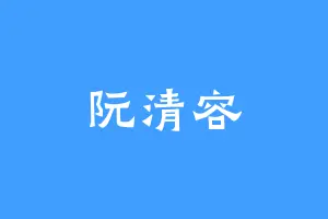 阮清容