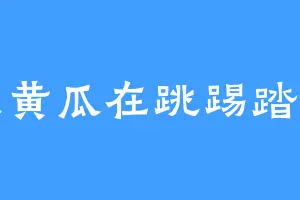 酸黄瓜在跳踢踏舞