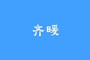 齐暖