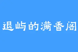 退屿的满香阁