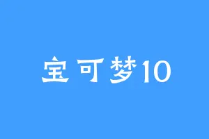 宝可梦10
