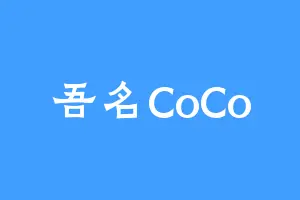吾名CoCo