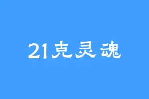 21克灵魂