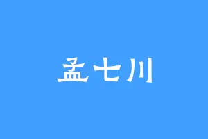 孟七川