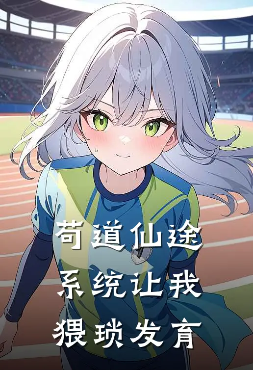 苟道仙途：系统让我猥琐发育