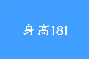 身高181